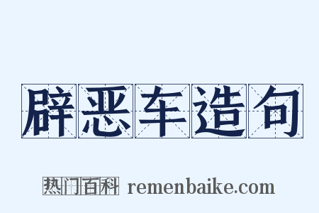 辟恶车造句是什么意思的图片